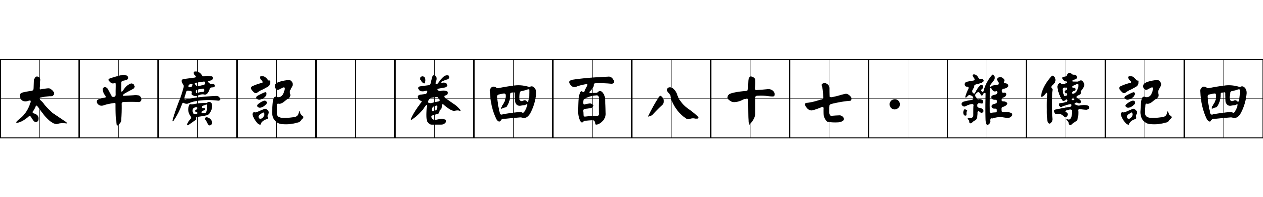 太平廣記 卷四百八十七·雜傳記四